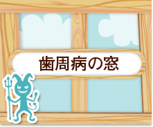 歯周病の窓