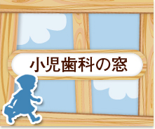 小児歯科の窓